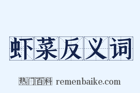 虾菜反义词是什么意思的图片